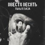 Слушать альбом - Пыль в глаза (2017)