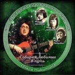 Слушать альбом - Собирая любимых в путь (2016)