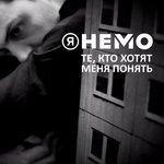 Слушать альбом - Те, кто хотят меня понять (2017)