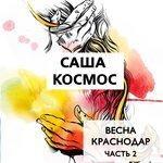 Слушать альбом - Весна, Краснодар, Часть 2 (2018)