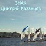 Слушать альбом - Знак (2019)
