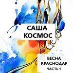 Слушать альбом - Весна, Краснодар, Часть 1 (2018)