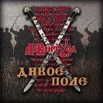Слушать альбом - Дикое поле (2017)