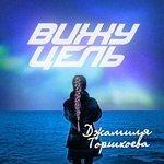 Слушать альбом - Вижу цель (2018)