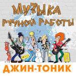 Слушать альбом - Музыка ручной работы (2018)