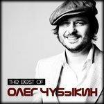 Слушать альбом - The Best Of Олег Чубыкин (2018)
