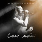 Слушать альбом - Сон мой (2017)
