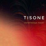 Слушать альбом - Потерянных ребят (2019)
