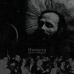 Слушать альбом - Нищета (2018)