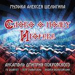 Слушать альбом - Слово о полку Игореве (2016)