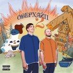 Слушать альбом - ОВЕРХАЙП 2 (2018)