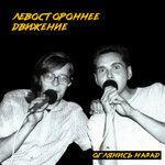 Слушать альбом - Оглянись назад (2018)