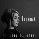 Слушать альбом - Грозный (2017)