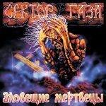 Слушать альбом - Зловещие мертвецы (1997)