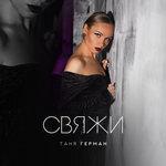 Слушать альбом - Свяжи (2018)
