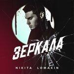Слушать альбом - Зеркала (2019)