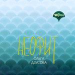 Слушать альбом - Неофит (2018)