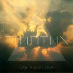 Слушать альбом - Триптих (2018)
