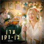 Слушать альбом - רציתי (2017)