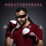 Слушать альбом - Нокаутировала (2017)