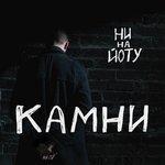 Слушать альбом - Камни (2018)