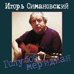 Слушать альбом - Голубой меридиан (2018)
