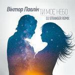 Слушать альбом - Ти моє небо (2019)