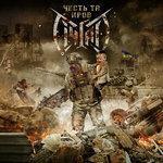 Слушать альбом - Честь та кров (2018)