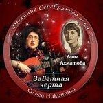 Слушать альбом - Анна Ахматова. Заветная черта (2016)
