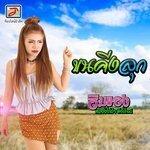 ขนคีงลุก (2017)