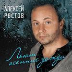 Слушать альбом - Льют осенние дожди (2017)