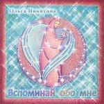 Слушать альбом - Вспоминай обо мне (2016)