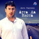 Слушать альбом - Аста ла виста (2015)