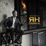 Слушать альбом - Отчаянно (2017)