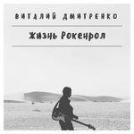 Слушать альбом - Жизнь рокенрол (2017)
