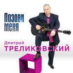 Слушать альбом - Позови меня (2019)