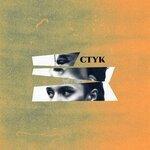 Стук (2019)