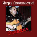 Слушать альбом - Спотыкач (2018)