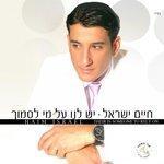 Слушать альбом - Yesh Lanu Al Mi Lismoch (2008)