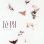 Слушать альбом - Буря (2019)