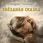 Слушать альбом - Звёздная сказка (2019)