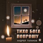 Слушать альбом - Тихо Бога попрошу (2019)