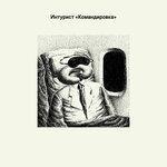 Слушать альбом - Командировка (2018)