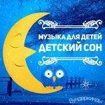 Слушать альбом - Музыка для Детей детский сон (2018)