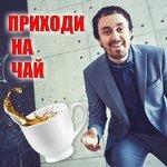 Слушать альбом - Приходи на чай (2017)