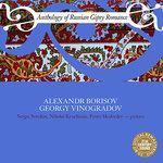Слушать альбом - Anthology of Russian Gipsy Romance: Alexandr Borisov, Georgy Vinogradov (2009)