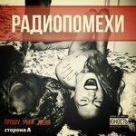 Слушать альбом - Прошу, убей меня (Сторона А) (2018)