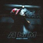 Слушать альбом - Дым (2018)