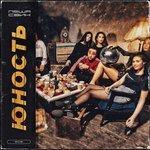 Слушать альбом - Юность (2018)