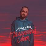 Слушать альбом - Малиновый свет (2018)